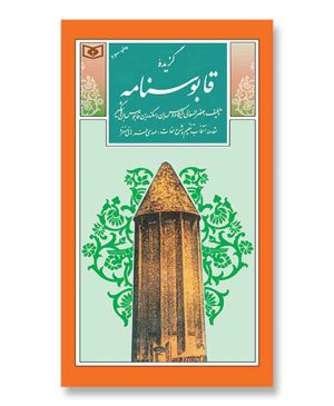 گزیده (25) - قابوسنامه