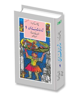 گزیده (32) - شاهنامه فردوسی (1) پنج قصه