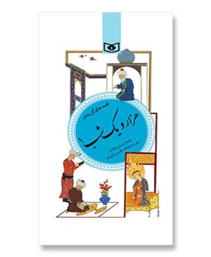 گزیده (35) - هزار و یک شب (1)