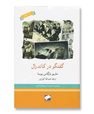 گفتگو در کاتدرال