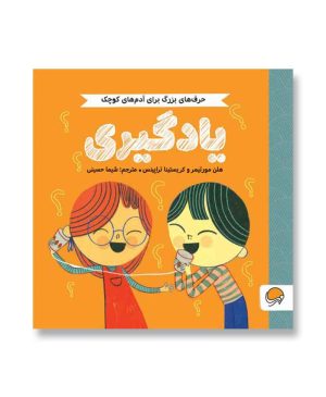 یادگیری (حرف های بزرگ برای آدم های کوچک)