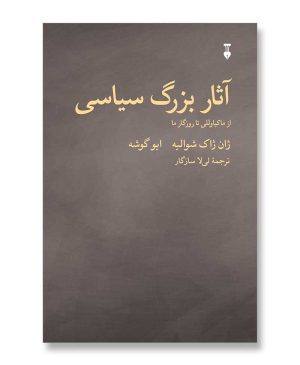 آثار بزرگ سیاسی