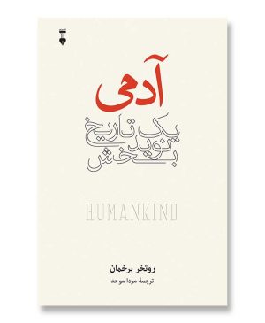 آدمی (یک تاریخ نوید بخش)