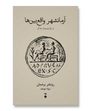 آرمانشهر واقع بین ها