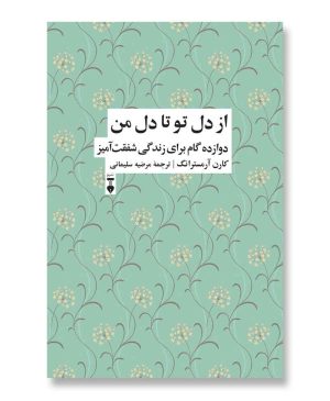 از دل تو تا دل من