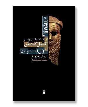 از گیل گمش تا وال استریت