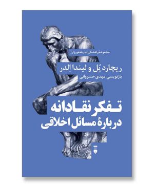 تفکر نقادانه درباره مسائل اخلاقی