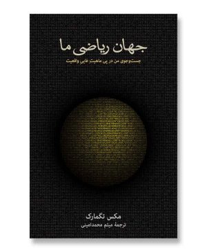 جهان ریاضی ما