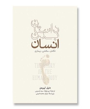 داستان بدن انسان