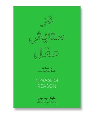 در ستایش عقل