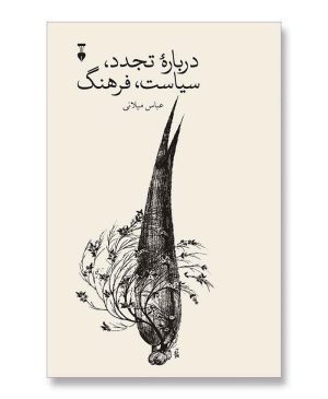 درباره تجدد، سیاست، فرهنگ