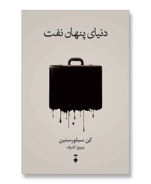 دنیای پنهان نفت