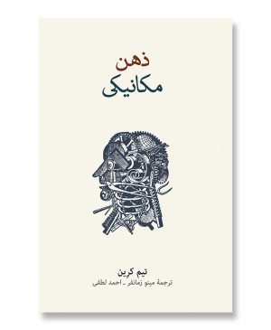 ذهن مکانیکی