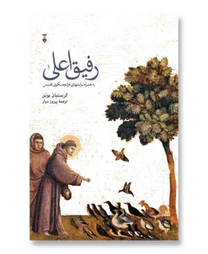 رفیق اعلی