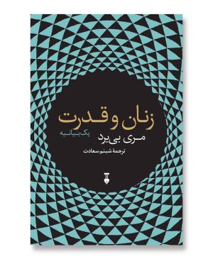 زنان و قدرت