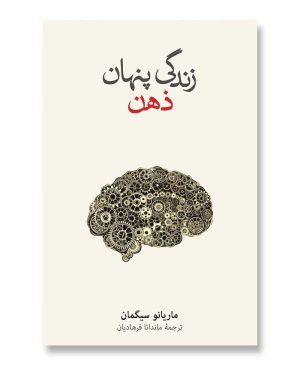 زندگی پنهان ذهن