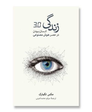 زندگی ۳/۰ (انسان بودن در عصر هوش مصنوعی)