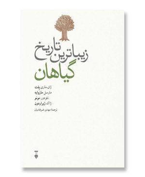 زیباترین تاریخ گیاهان