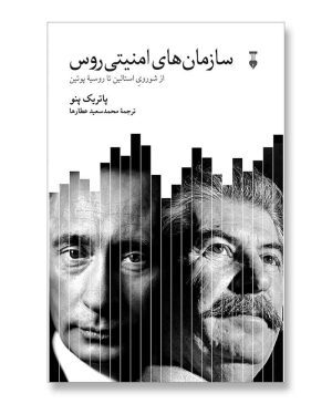 سازمان های امنیتی روس