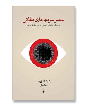 عصر سرمایه داری نظارتی