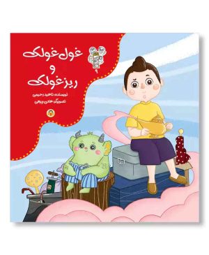 غول غولک و ریزغولک