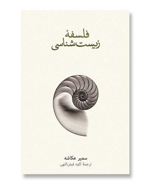 فلسفه ی زیست شناسی