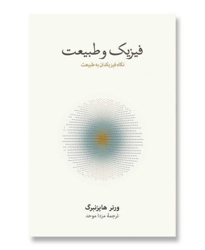 فیزیک و طبیعت