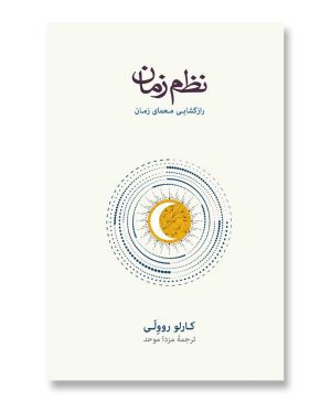 نظم زمان