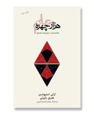 هزار چهره ی علم