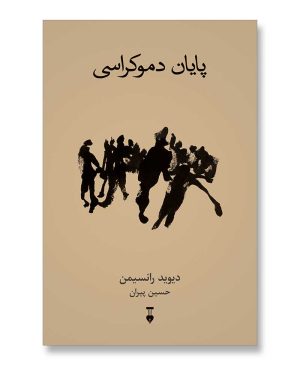 پایان دموکراسی