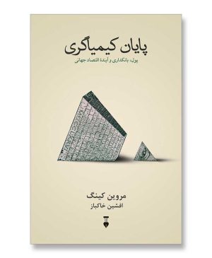 پایان کیمیاگری