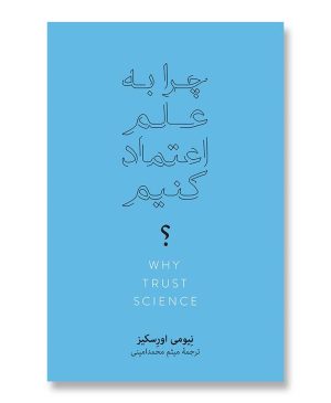 چرا به علم اعتماد کنیم