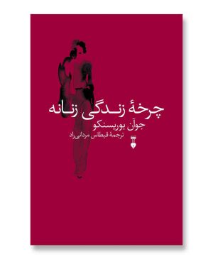 چرخه زندگی زنانه