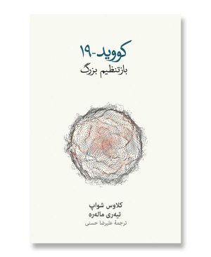 کووید ـ ۱۹ (بازتنظیم بزرگ)