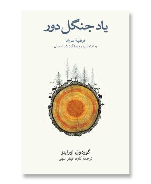 یاد جنگل دور
