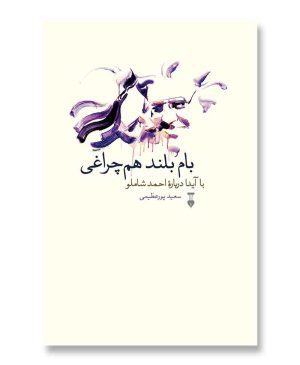 بام‌ بلند هم چراغی