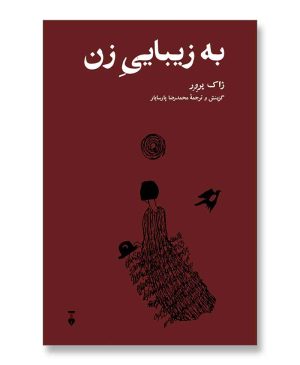 به زیبایی زن