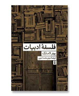 فلسفه ادبیات