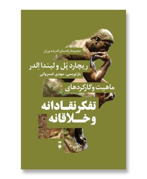 ماهیت و کارکردهای تفکر نقادانه و خلاقانه