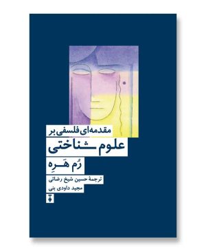 مقدمه ای فلسفی بر علوم شناختی