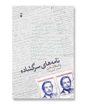 نامه های سرگشاده