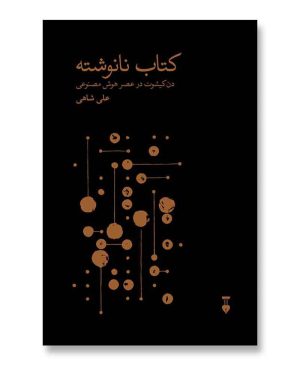 کتاب نانوشته