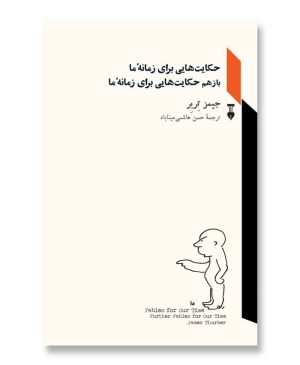 حکایت هایی برای زمانه ما