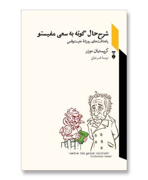 شرح حال گوته به سعی مفیستو