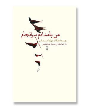 من بامدادم سرانجام