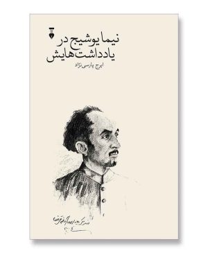 نیما یوشیج در یادداشت هایش